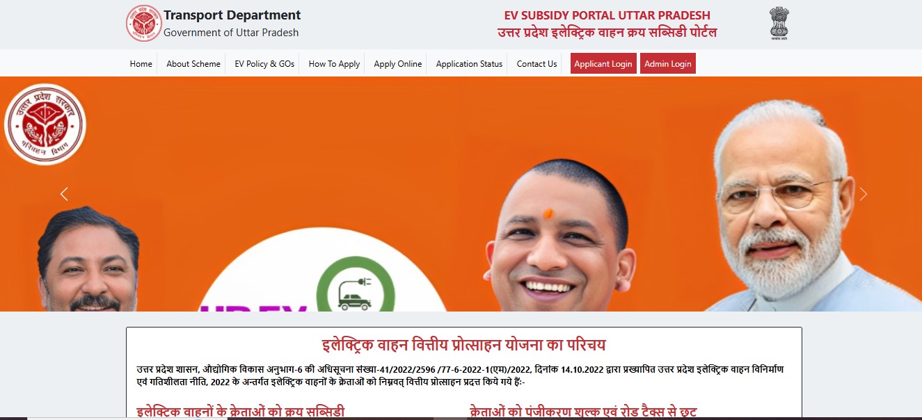 EV Subsidy Portal | Transport Department - Uttar Pradesh